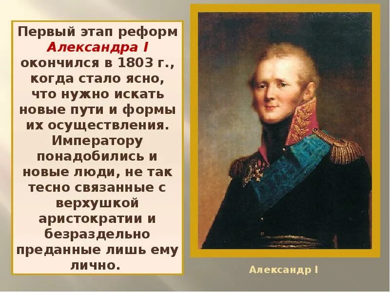 Преобразования при александре 1. 1803 при александре 1.