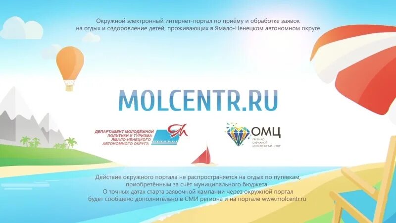 Детский отдых ЯНАО molcentr ru. Старт заявочной кампании. Окружной молодежный центр ЯНАО. Лето ЯНАО молцентр. Детский отдых янао