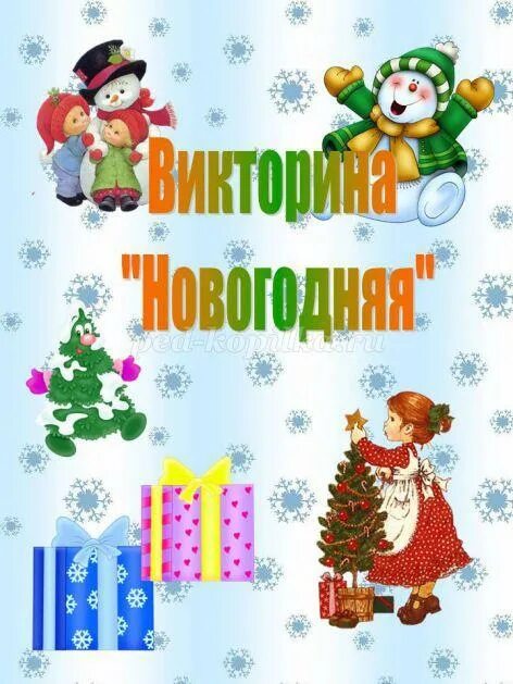 Викторина по новогодним мемам Викторина Новый год Yandex Games -de mugt onlaýn oýnaň