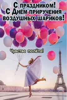 С днем воздушного шарика