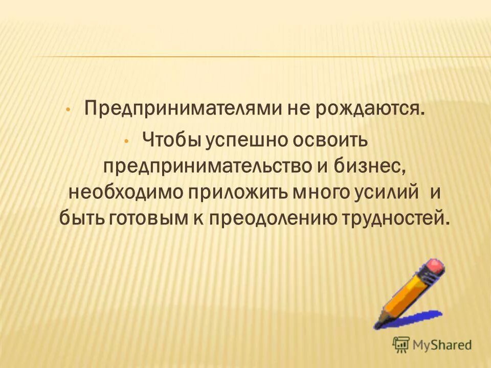 прилагать много усилий