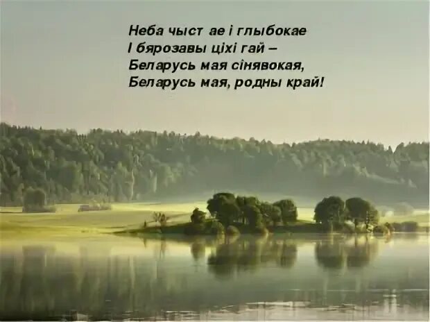 Песня беларусь мая сінявокая