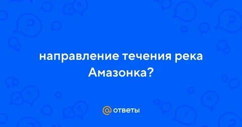 Основное направление течения реки амазонка