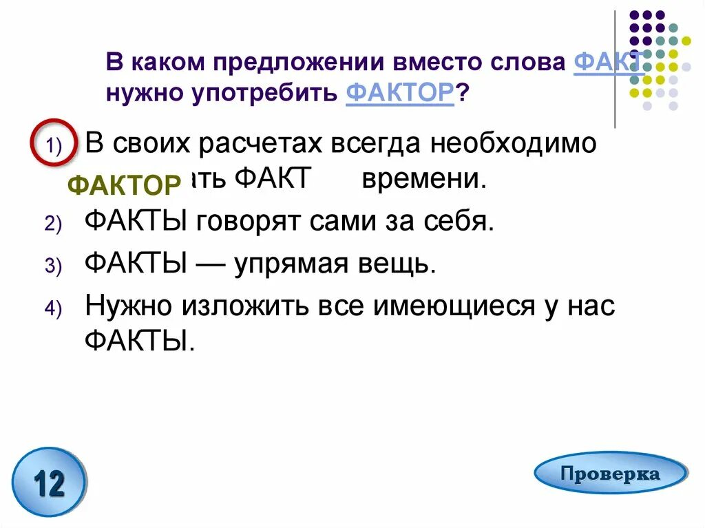 Предложение со словом фактор. Факт фактор паронимы. Предложение со словом факт. Фактор пароним.