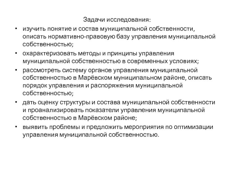 Задачи управления муниципальным имуществом. Цели управления муниципальной собственностью. Принципы управления собственностью. Принципы и методы управления муниципальной собственностью. Задачи управления имуществом