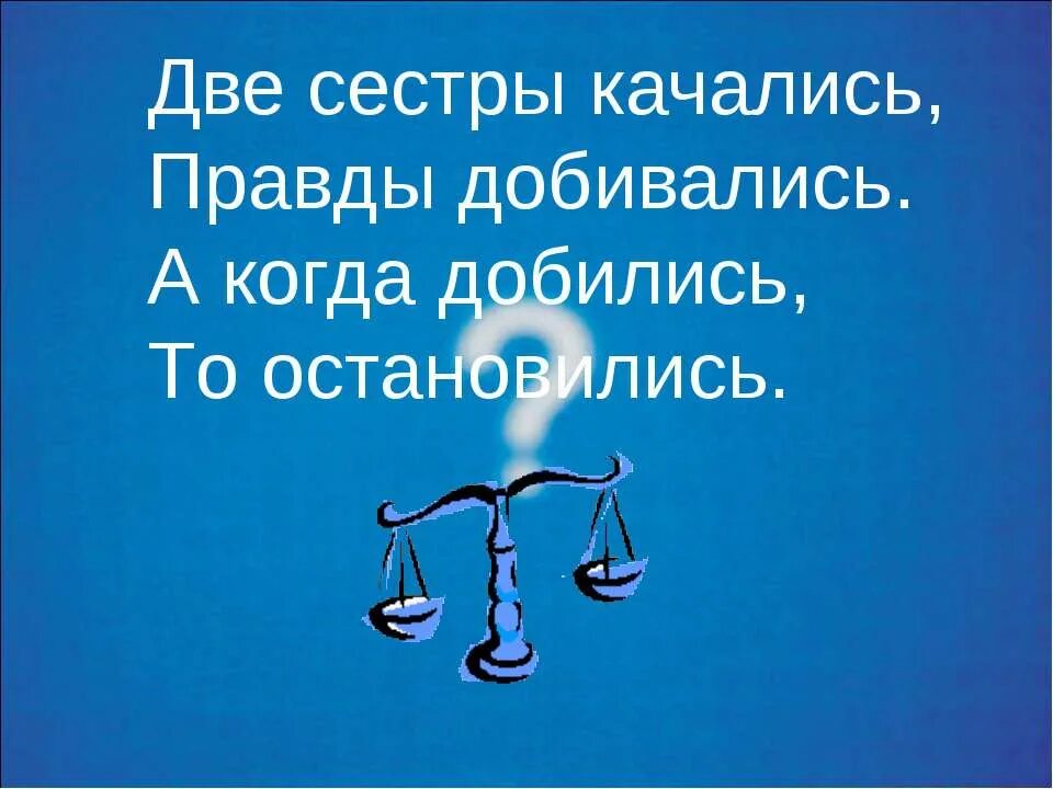 Две сестры качались правды. На спине яувк что скжит людм уерят. Загадку 2 сестрицы без воды. Две сестры качались правды. Две сестрицы качались правды добивались а когда.