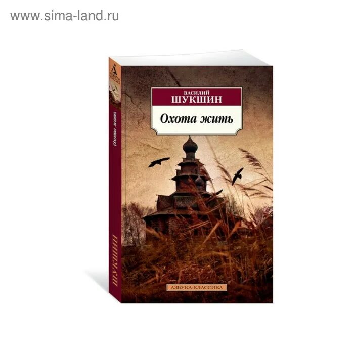 Охота жить рассказ. Шукшин в. "охота жить". Охота жить книга Шукшина. Рассказ Шукшина охота жить.