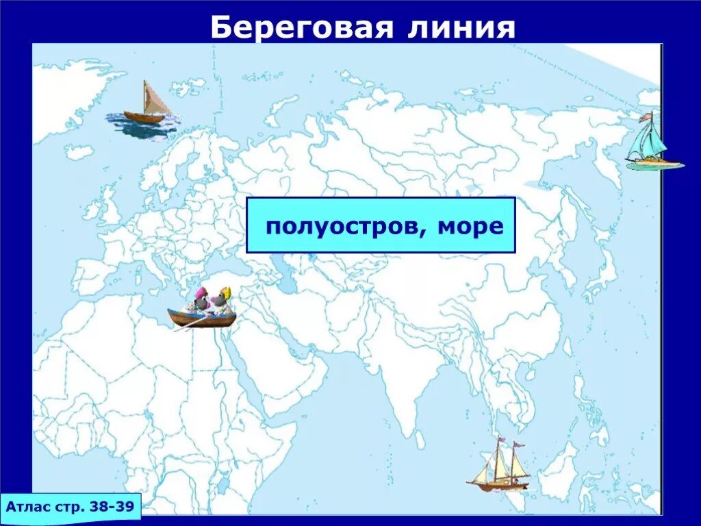 Береговые острова на карте. Береговая линия Евразии проливы. Береговая линия Евразии 7 класс. Моря береговой линии Евразии. Береговая линия Евразии: моря, заливы, острова, полуострова..