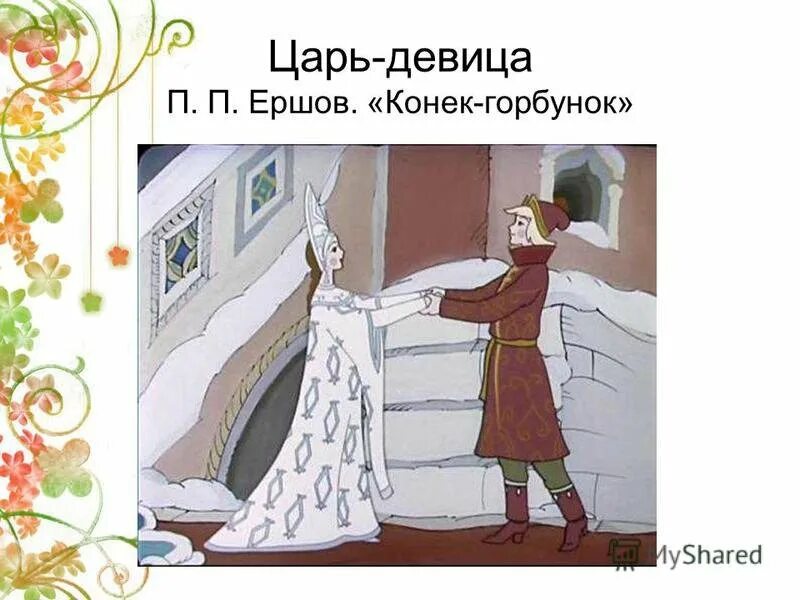 Кто был братом царь девицы в коньке. Царь девица конек горбунок. конек горбунок царевна. сказка конек горбунок царь девица.