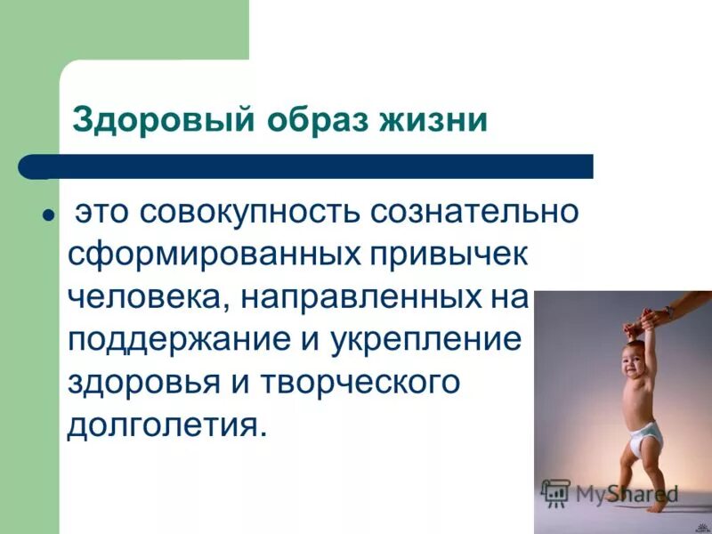 Зож путь к долголетию. Здоровый образ жизни это совокупность многих. Активный и здоровый образ жизни. Формирование новых привычек. Формирование зож у детей.