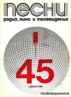 Песни радио и телевидения