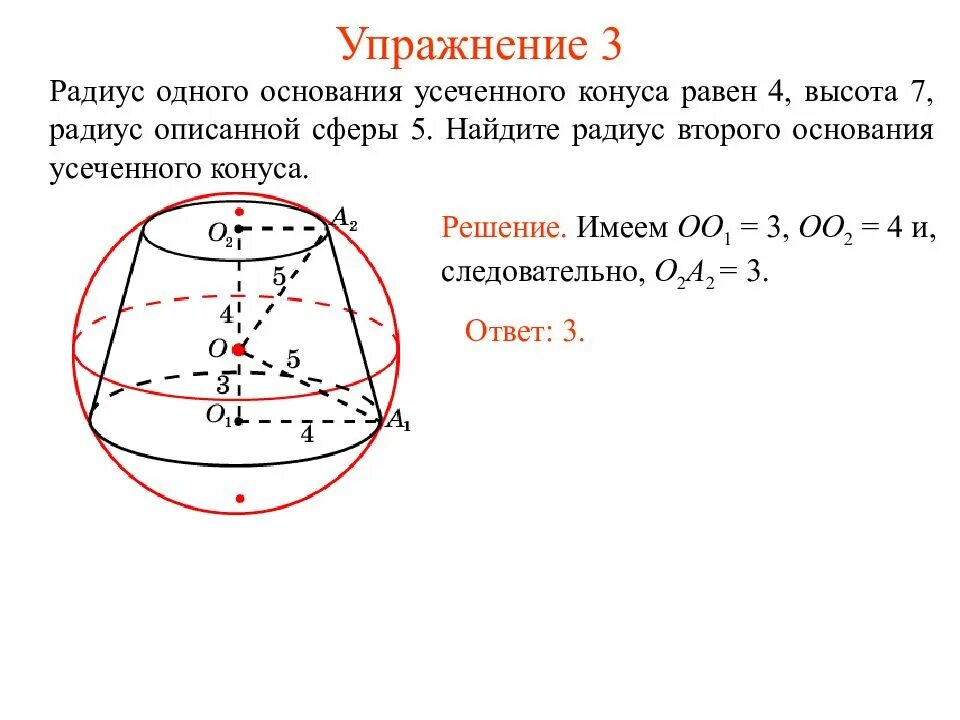 Усеченный конус в шаре. Сфера вписанная в усеченный конус. Радиус основания усеченного конуса. Около конуса описана сфера. Радиус сферы вписанной в конус.