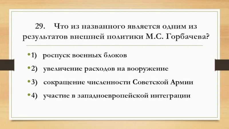 Итоги внешней политики Горбачева. Итоги внешней политики Горбачев. Для внутреннего курса м.с Горбачева было характерно. Роспуск ВТС год. Что из названного является результатом