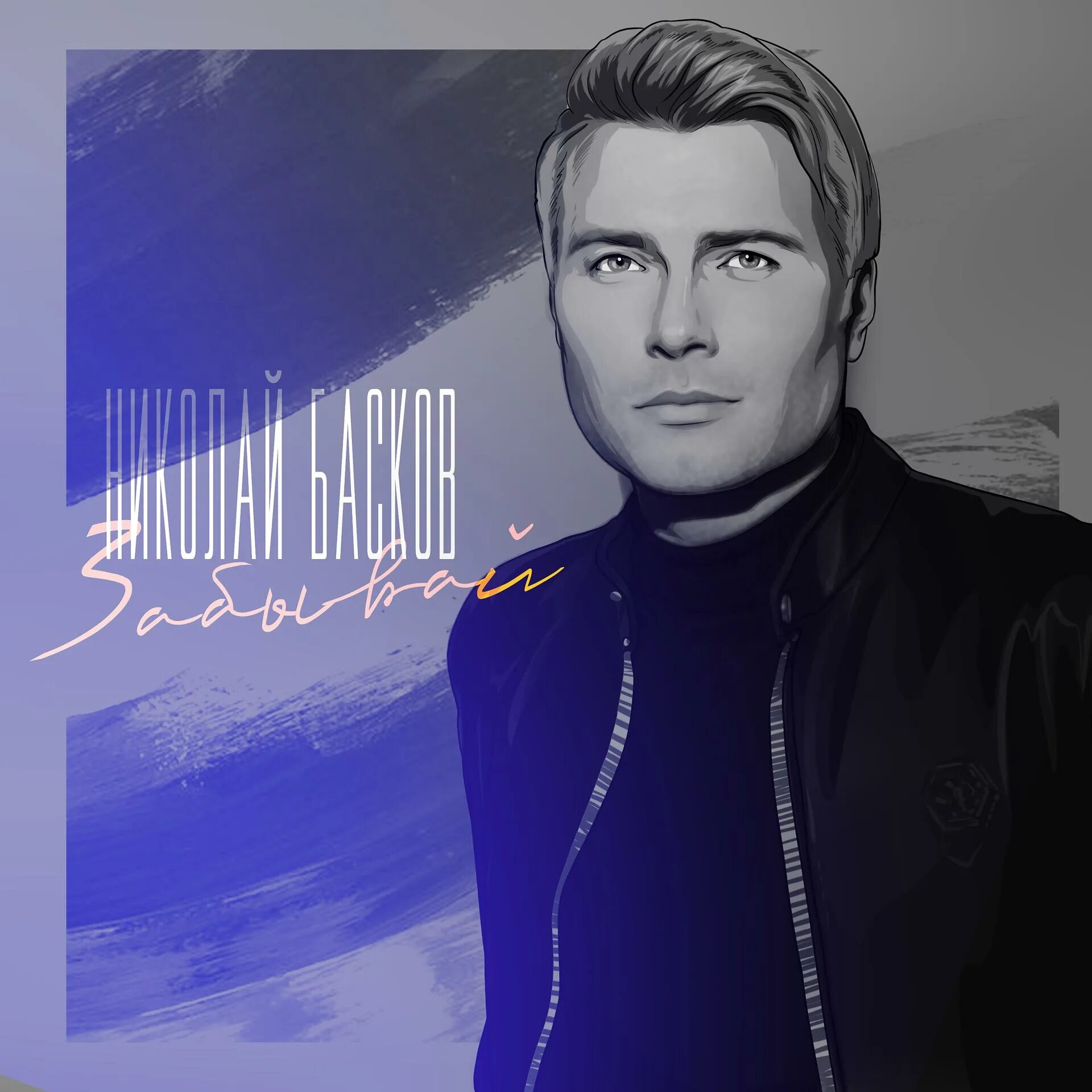 Басков я начинаю жить слушать. Николай басков 2004. Николай басков. Игра николай басков. Николай басков тебе одной 2007.