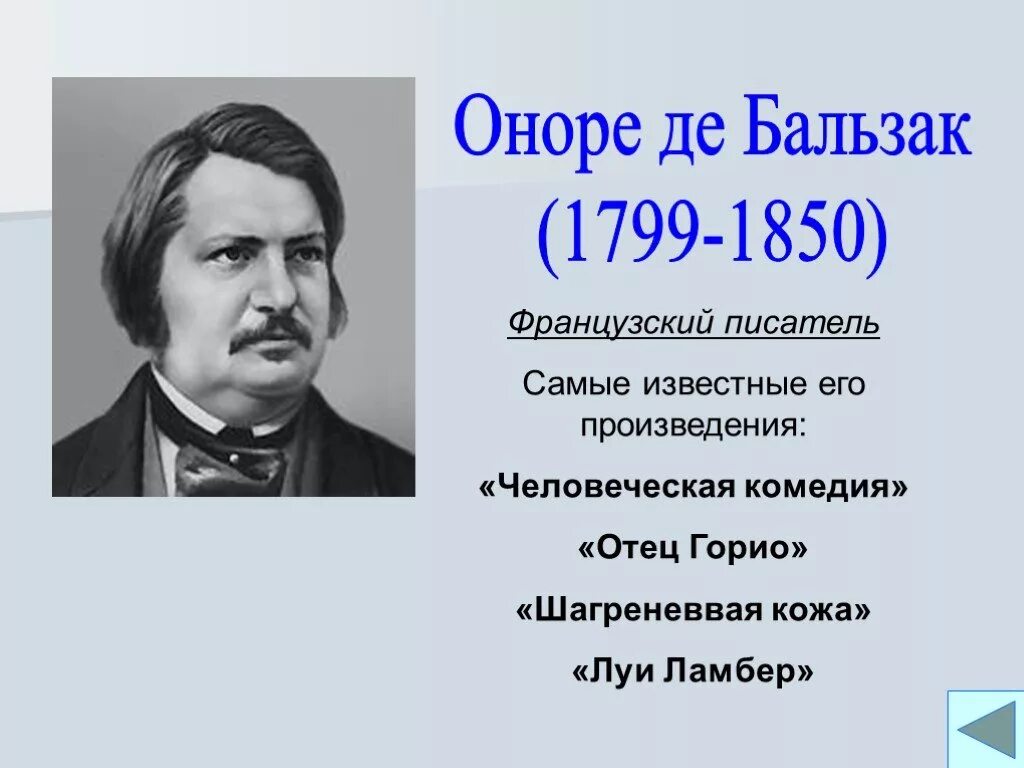 Оноре де Бальзак (1799–1850 гг.). Известные французские Писатели. Французские авторы и их произведения. Француз писатель. Имена французских писателей