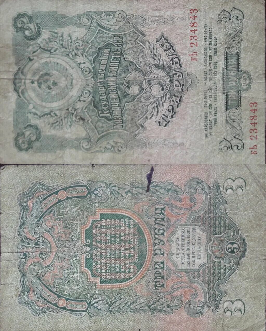 1 рубль 47 года. Рубли СССР 1947 года банкноты 3 рубля. Бумажные деньги СССР 1947 года. Купюры СССР до 1947 года. Советские деньги 3 рубля.