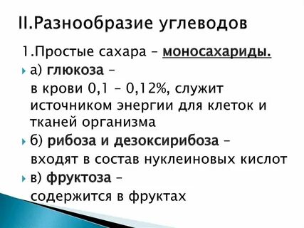 Чем обусловлено разнообразие углеводов