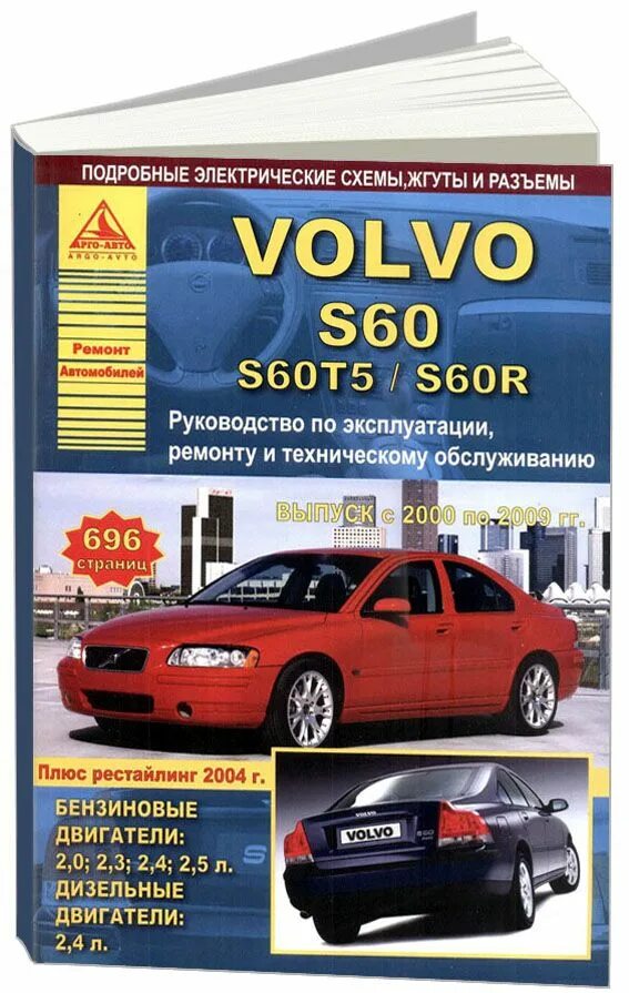 Руководства по ремонту обслуживанию и эксплуатации. Книга по ремонту volvo s60. книга по ремонту вольво s60 2012. вольво s60.
