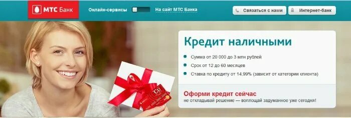 Как взять кредит в приложении мтс. Мтс банк условия кредитования. мтс банк кредит. кредит в мтс банке. мтс кредит наличными.