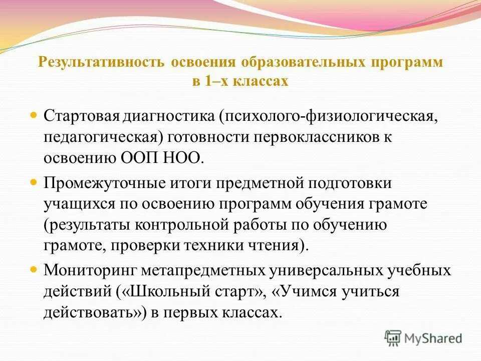 Стабильно положительные результаты освоения обучающимися. Результативность освоения образовательных программ. Динамика освоения учебной программы. Результативность освоения образовательных программ. Результаты образовательной программы.