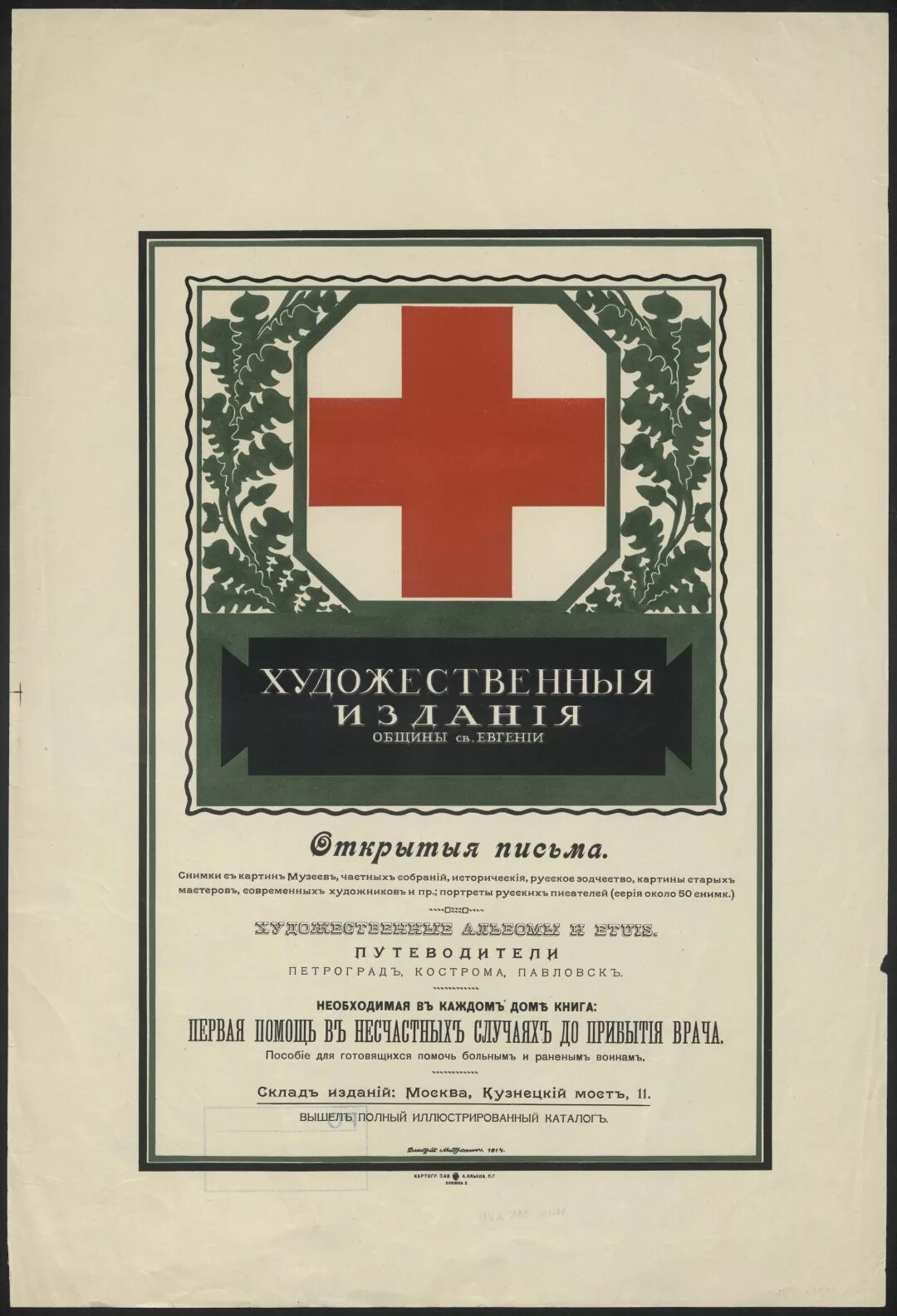 Общество св. Община Святой Евгении красного Креста. Издания общины Святой Евгении. Открытые письма общины Святой Евгении. Открытки общины Святой Евгении каталог.