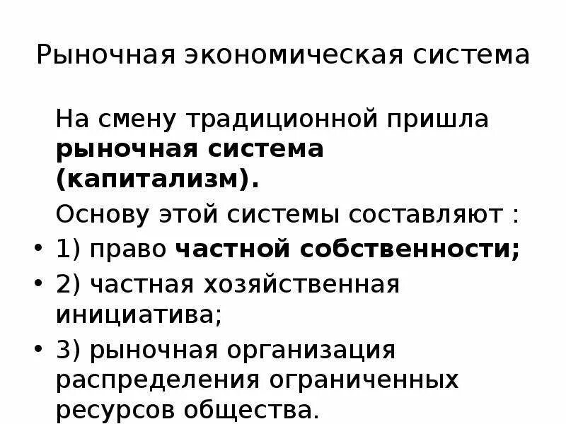 Основы рыночной экономики конституция. Капиталистическая система хозяйствования это. Рыночная экономическая система. Рыночная экономическая система примеры. Основы рыночной экономики.