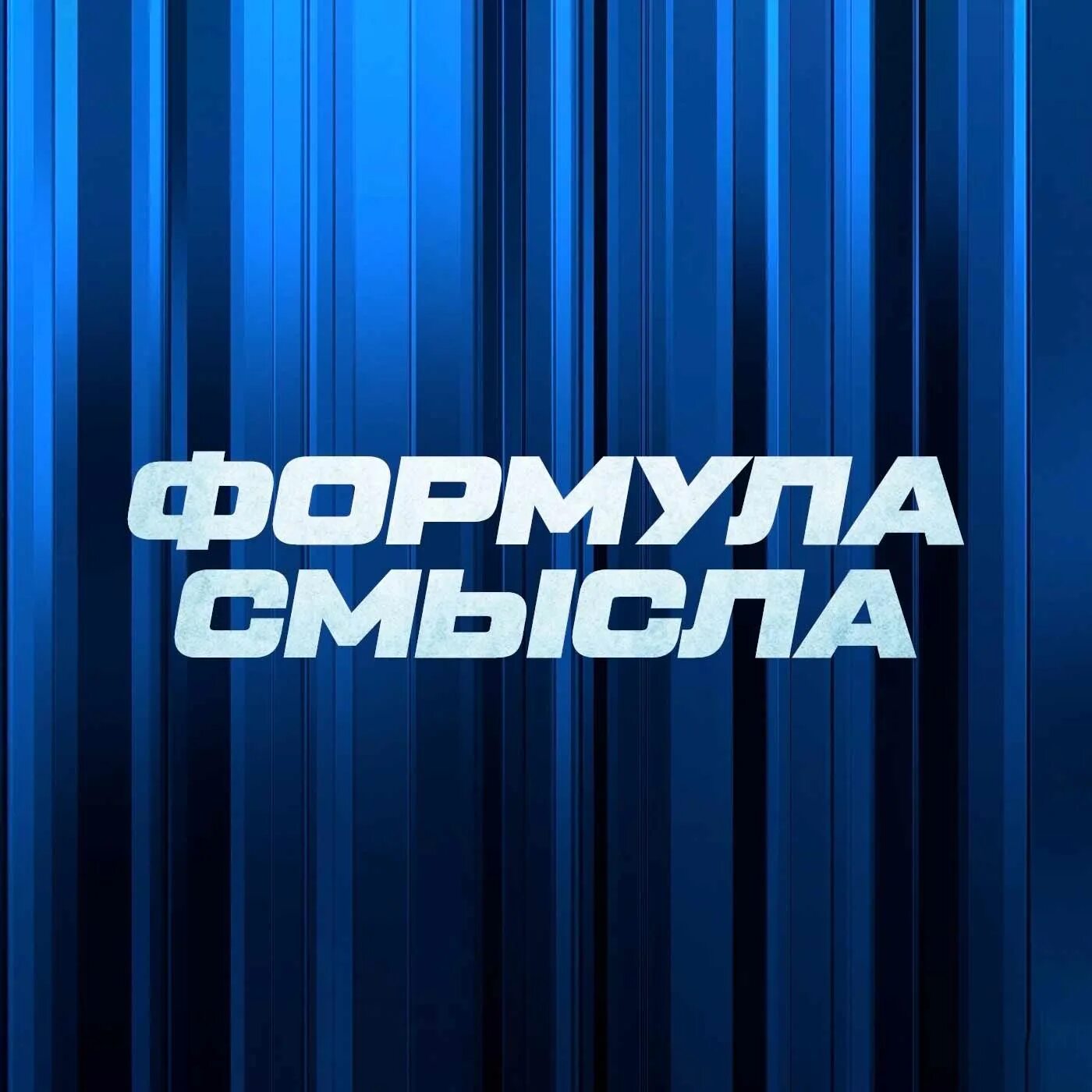 Формула смысла последний выпуск 2023