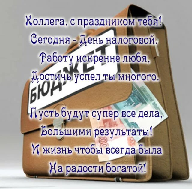 Налоговая поздравляю. Поздравление с днем налоговой. Поздравления с днём налоговой службы. Прикольное поздравления с днем налоговой. С днем налоговых органов поздравления прикольные.