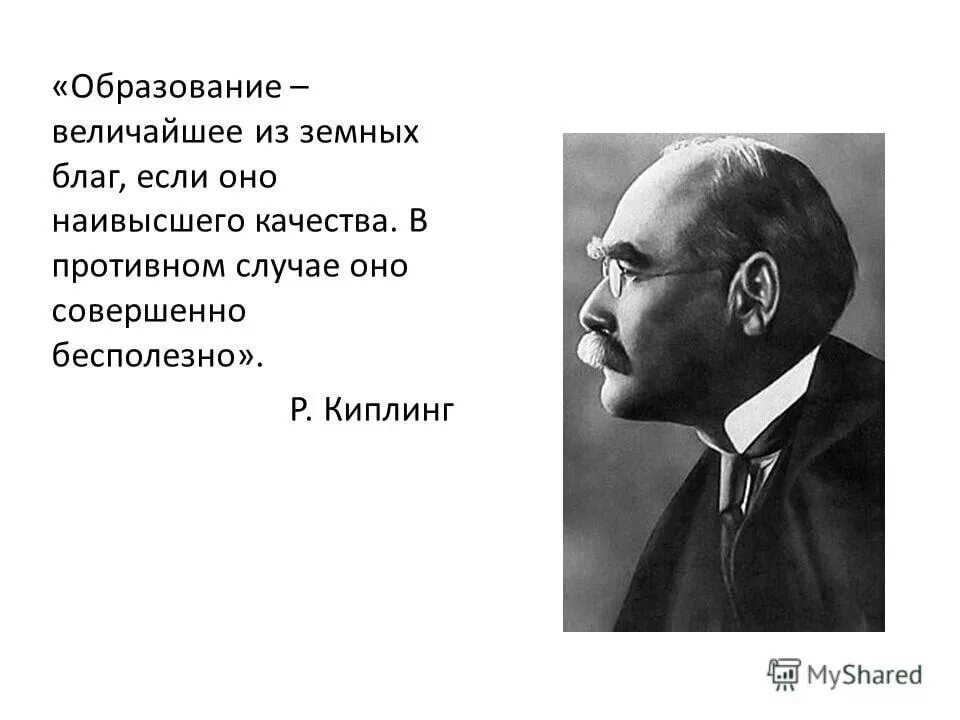 Образование бесполезно. Цитаты Киплинга. Киплинг цитаты. Редьярд Киплинг цитаты и афоризмы. Высказывания об образовании великих людей.