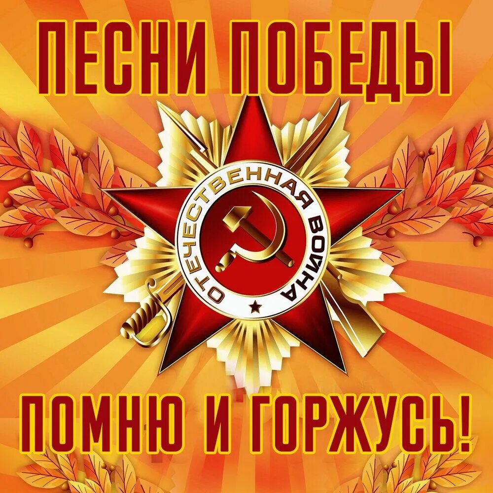 Исполнение песен военных лет