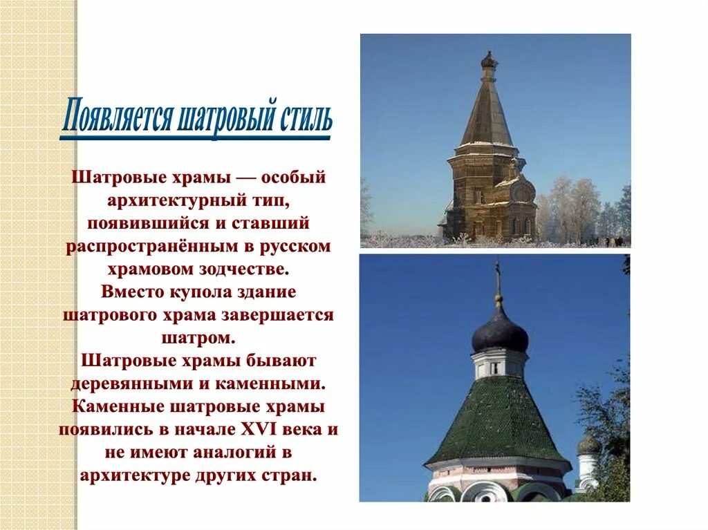 Какие новые явления появились в архитектуре. Шатровые храмы 16 век Россия. Архитектура 16 века. Архитектура 16 века презентация. Архитектура в XVI веке.
