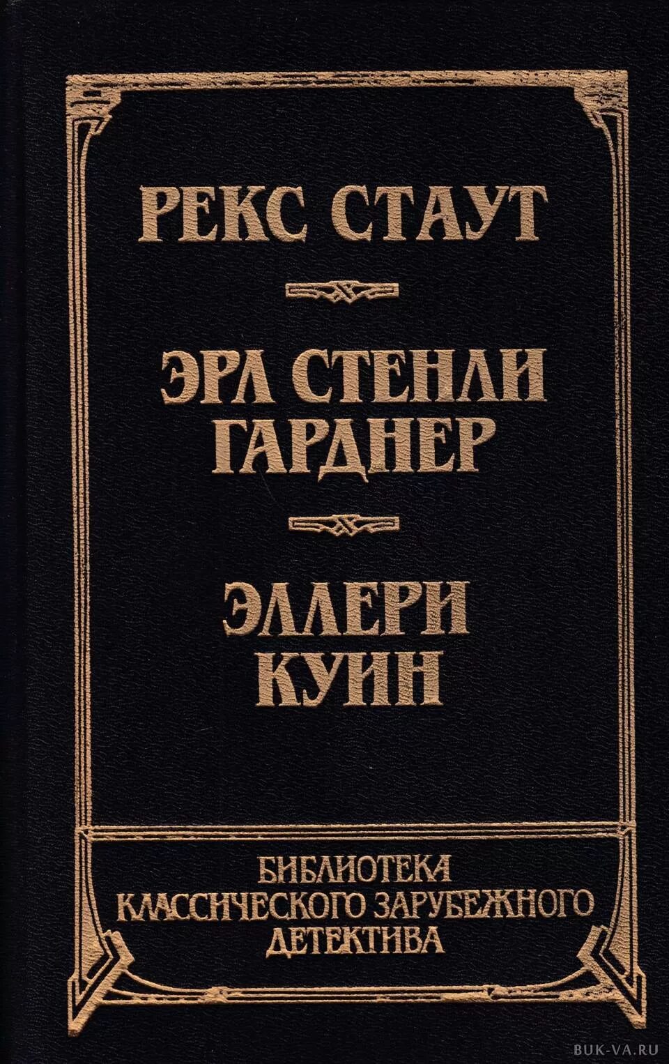 Первый читать 8 том. Прочитавшему смерть рекс Стаут. Смерть прочитает книгу. Гарднер книги. Зарубежный детектив книги.