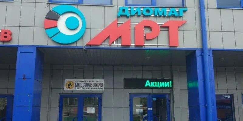 Диомаг р ул октября 2б. Аптека ул южная 2 реутов. реутов улица октября 2б. октября 2 б реутов медцентр. мрт волгоградский проспект 45 диомаг.