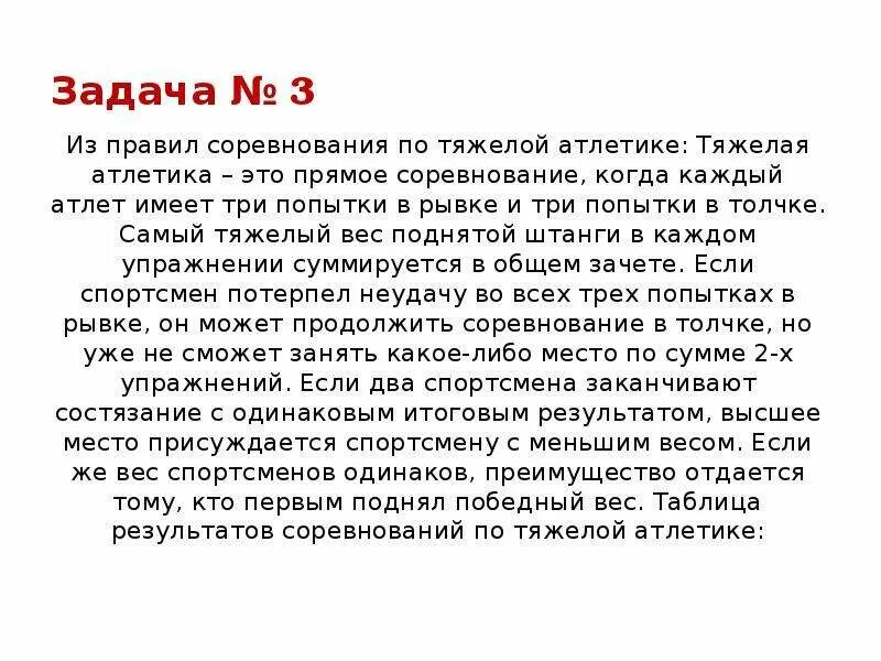 Правила соревнований по тяжелой атлетике. Из правил по тяжелой атлетике Информатика. Цели и задачи по тяжелой атлетике.