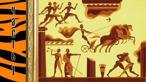 Игра история древней греции