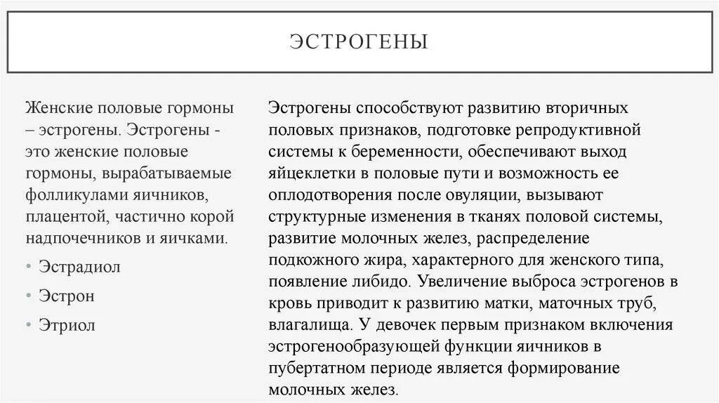 Эстроген влияние на организм. Выработка половых гормонов. Выработка эстрогена. Выработка половых гормонов у женщин. Гдевырабатыаются эстрогены.