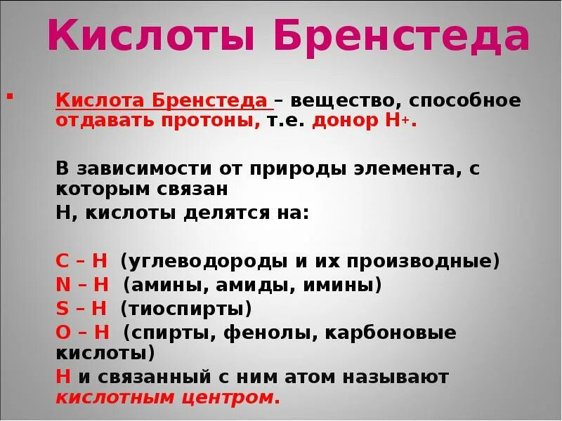 Кислоты по теории брёнстеда. Кислоты и основания по Бренстеду. Кислоты по Бренстеду примеры. Самая сильная кислота Бренстеда.