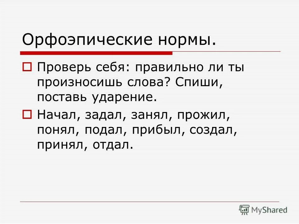 Ударение создавший каталог начав. Орфоэпия глаголов. Слова с орфоэпическими нормами. Правильное употребление слов. Правильное употребление глаголов.