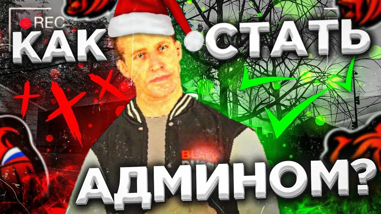 Став админ