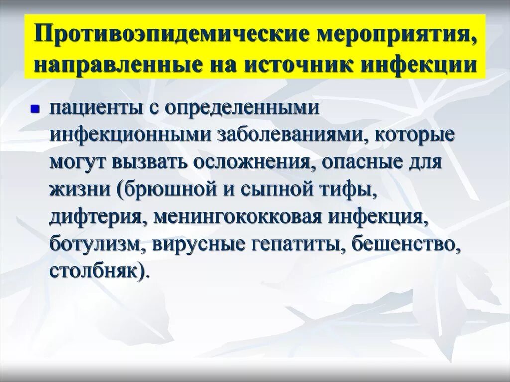 Противоэпидемических мероприятий при гельминтозах. Противоэпидемические мероприятия. Мероприятия направленные на источник инфекции. Противоэпидемические мероприятия направленные на источник инфекции. Ботулизм противоэпидемические мероприятия.