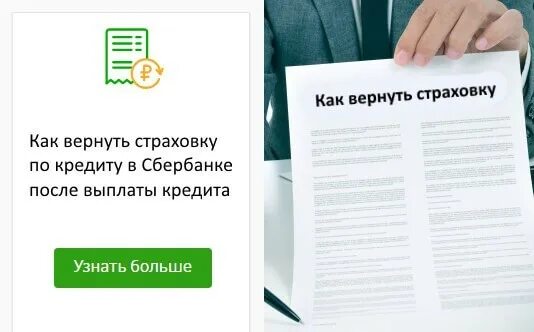 Страхование жизни при оформлении кредита. Возврат страховки Сбербанк. Можно ли вернуть страховку по кредиту. Возврат страховки по кредиту в Сбербанке. Как вернуть страховку за кредит.