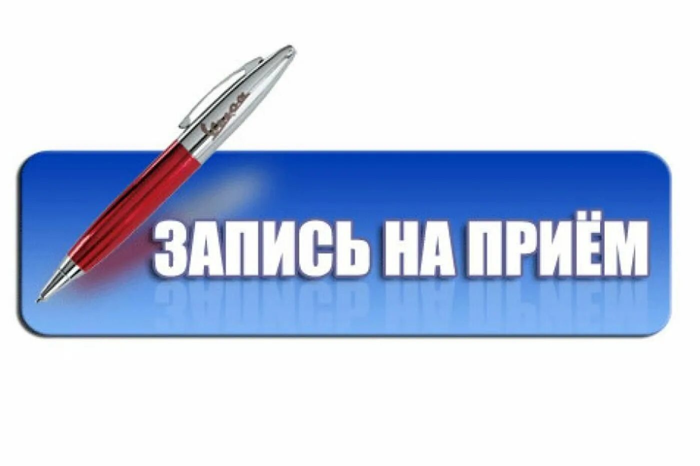 Запись на прием. Предварительная запись на прием. Запись на личный прием. Запись на прием картинка.