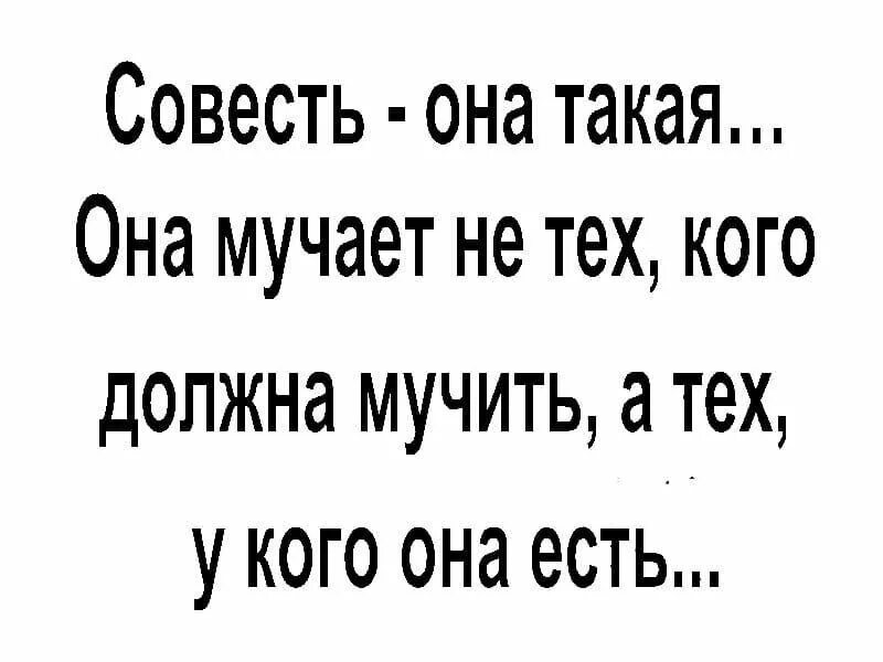 Изменила мучает совесть. Совесть она такая она мучает. Совесть она такая мучает не тех кого должна а тех у кого она есть. Совесть мучает. Совесть это.