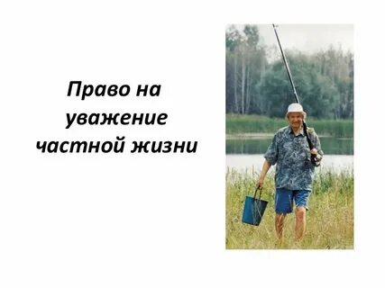 Уважение частный