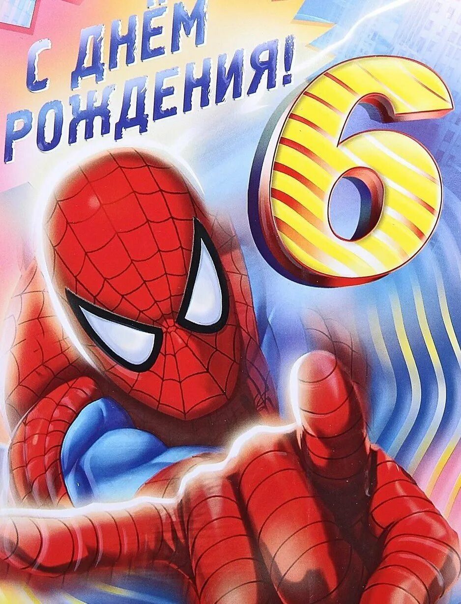 6 лет поздравляем картинки. С днем рождения 6 лет. 6 лет сыночку. открытки с днём рождения мальчику 6 лет. поздравления с днём рождения сына 6 лет.