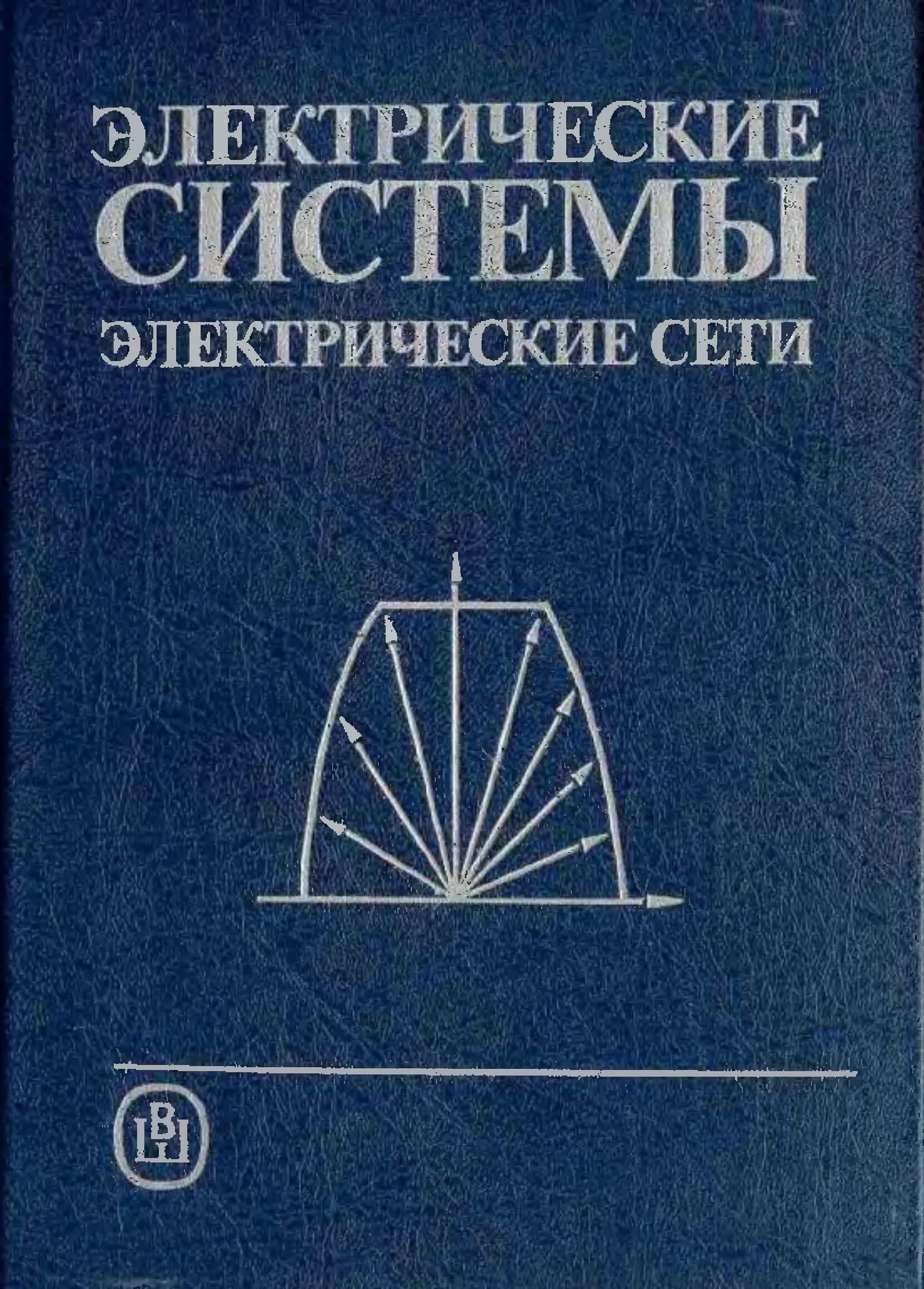 4-35 кв и 110-1150 кв. Электрические сети книга. Системы и сети учебник. Электрические сети книга. Электроэнергетические системы и сети.