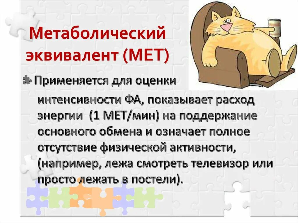 Скрининг метаболического синдрома. Метаболический эквивалент. Метаболический эквивалент нагрузки. Метаболический эквивалент. Патогенез ожирения при метаболическом синдроме.