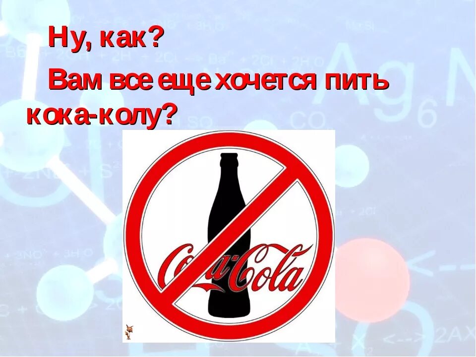 Вред Кока колы. Чем вредна кола. Плакат о вреде Кока колы. Кола опасна для здоровья.