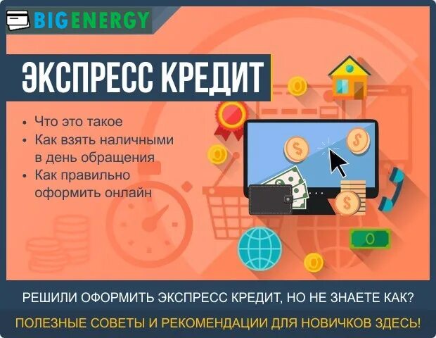 Получить экспресс кредит. Экспресс кредит. Оформление экспресс кредита. Займ экспресс. Вид экспресс-кредита:.