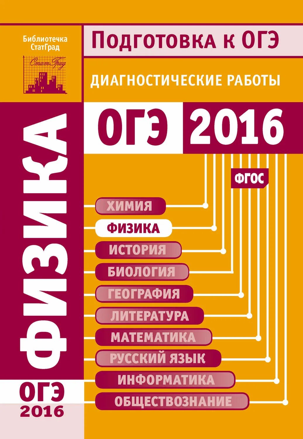 Лучшие пособия для подготовки к огэ. Подготовка к огэ. диагностическая работа. огэ 2016. физика подготовка к огэ.